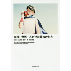 実践! 世界一ふざけた夢の叶え方