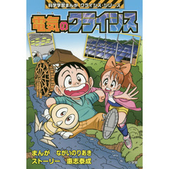 電気のクライシス