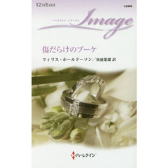 傷だらけのブーケ