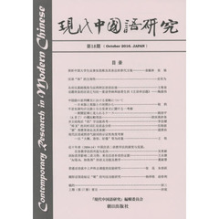 現代中国語研究　第１８期（２０１６Ｏｃｔｏｂｅｒ）