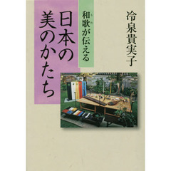 和歌（うた）が伝える日本の美のかたち