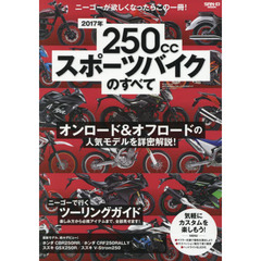 ２５０ｃｃスポーツバイクのすべて　２０１７年　オンロード＆オフロードの人気モデルを徹底ガイド！