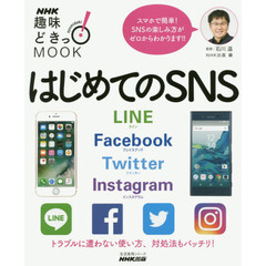 NHK趣味どきっ! MOOK はじめてのSNS LINE Facebook Twitter Instagram (生活実用シリーズ)