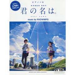 楽譜　君の名は。　ｍｕｓｉｃ　ｂｙ　ＲＡ