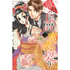 欲情子爵と蜜夜の契り