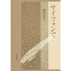 サイフォンで　歌集