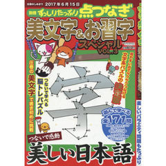 美文字＆お習字スペシャル　ＶＯＬ．３