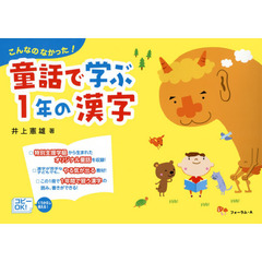 童話で学ぶ１年の漢字　こんなのなかった！