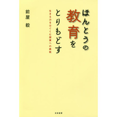 ほんとうの教育をとりもどす　生きる力をはぐくむ授業への挑戦