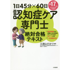 認知症ケア専門士絶対合格テキスト　１日４５分×６０日　２０１７年版