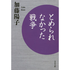 とめられなかった戦争