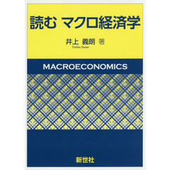 読むマクロ経済学