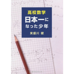 高校数学日本一になった少年