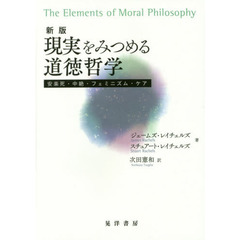 現実をみつめる道徳哲学　安楽死・中絶・フェミニズム・ケア　新版