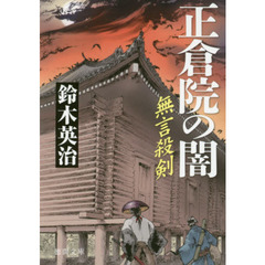 正倉院の闇　無言殺剣