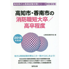 高知市・香南市の消防職短大卒／高卒程度　教養試験　２０１８年度版