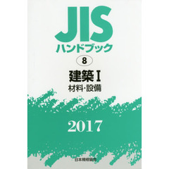 ＪＩＳハンドブック　建築　２０１７－１　材料・設備