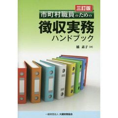 市町村職員のための徴収実務ハンドブック　３訂版