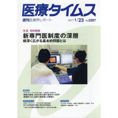 医療タイムス　Ｎｏ．２２８７（２０１７．１／２３）　特集特別寄稿新専門医制度の深層　根深く広がる基本的問題とは