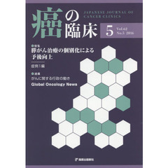 癌の臨床　Ｖｏｌ．６２Ｎｏ．５（２０１６）　特集第５３回日本癌治療学会臓器別シンポジウムより