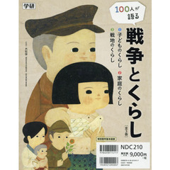 １００人が語る戦争とくらし　３巻セット