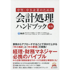 中堅・中小企業のための会計処理ハンドブック　新版