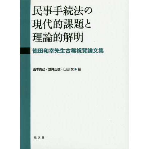 民事手続法の現代的課題と理論的解明 徳田和幸先生古稀祝賀論文集 通販 