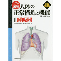 カラー図解人体の正常構造と機能　１　改訂第３版　呼吸器