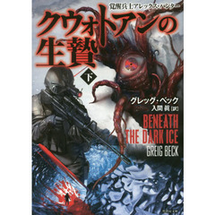 クウォトアンの生贄　覚醒兵士アレックス・ハンター　下