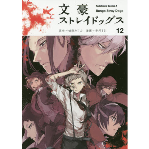 文豪ストレイドッグス 1〜12 文豪ストレイドッグス わん! 11 (Bungo Stray Dogs: Wan!, #11