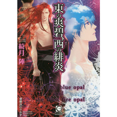 東の爽碧、西の緋炎