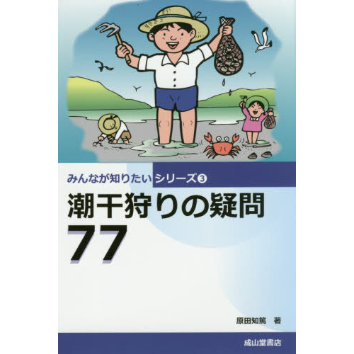 潮干狩りの疑問77