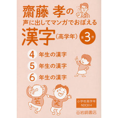 齋藤孝の声に出してマンガでおぼえる漢字〈高学年〉　３巻セット
