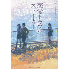 恋愛トラブル・ストーカー
