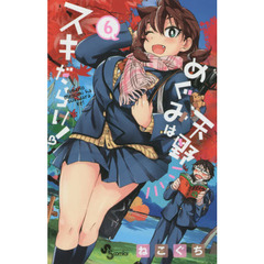 天野めぐみはスキだらけ！　６