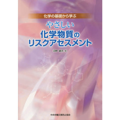 やさしい化学物質のリスクアセスメント　化学の基礎から学ぶ　第４版