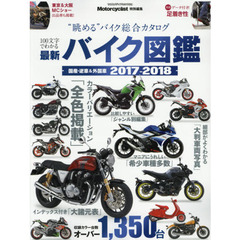 最新バイク図鑑　２０１７－２０１８　国産・逆車＆外国車オーバー１３５０台