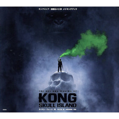 キングコング：髑髏島の巨神メイキングブック
