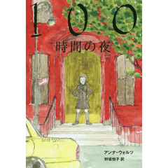 １００時間の夜
