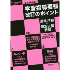 平成２９年版学習指導要領改訂のポイント通常の学級の特別支援教育　『ＬＤ，ＡＤＨＤ＆ＡＳＤ』ＰＬＵＳ