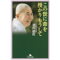 この世に命を授かりもうして