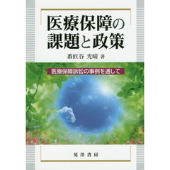 医療保障の課題と政策　医療保障訴訟の事例を通して