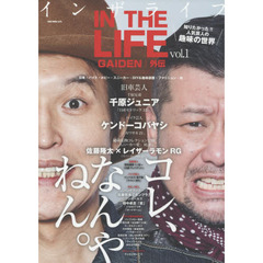 ＩＮ　ＴＨＥ　ＬＩＦＥ外伝　Ｉ　ｉｎｔｒｏｄｕｃｅ　ｃｏｍｅｄｉａｎ’ｓ　ｈｏｂｂｙ　ａｎｄ　ｍａｋｅ　ｒｅａｄｅｒ’ｓ　ｂｌｏｏｄ　ｌｅｖｅｌ　ｂｏｉｌ．　ｖｏｌ．１　芸人×趣味　本邦初！！人気芸人の趣味の世界をココだけ大公開！！
