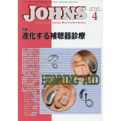 ＪＯＨＮＳ　Ｖｏｌ．３３Ｎｏ．４（２０１７－４）　特集進化する補聴器診療