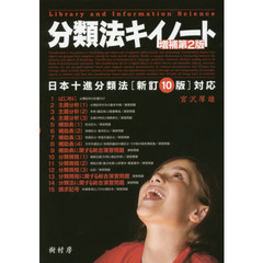 分類法キイノート　増補第２版