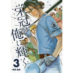 栄冠は俺に輝く　３