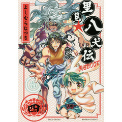 里見☆八犬伝ＲＥＢＯＯＴ　　　４