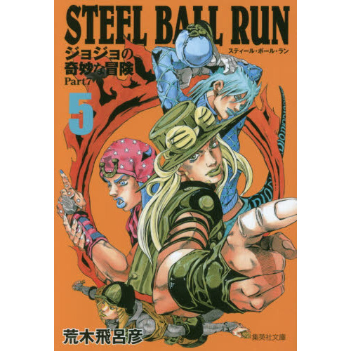 STEEL BALL RUN 文庫版コミック 全16巻完結セット (集英社文庫