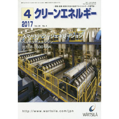 クリーンエネルギー　環境・産業・経済の共生を追求するエネルギーの専門誌　Ｖｏｌ．２６Ｎｏ．４（２０１７－４）