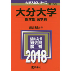 大分大学　医学部〈医学科〉　２０１８年版